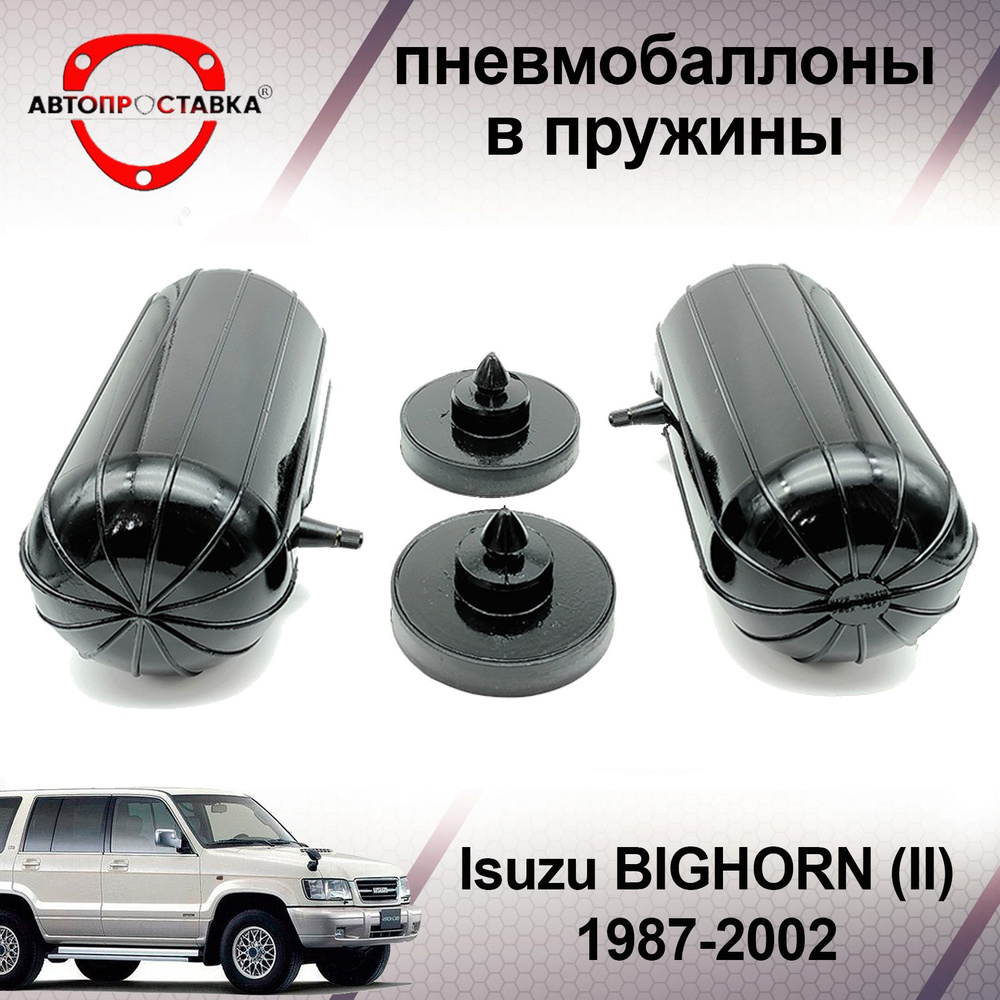 Пневмобаллоны в задние пружины Isuzu Bighorn (II)1987-2002 / Пневмоподушки  для увеличения клиренса Исузу Бигхорн / В комплекте: 2 баллона, 2 отбойника  - купить по доступным ценам в интернет-магазине OZON (501993889)