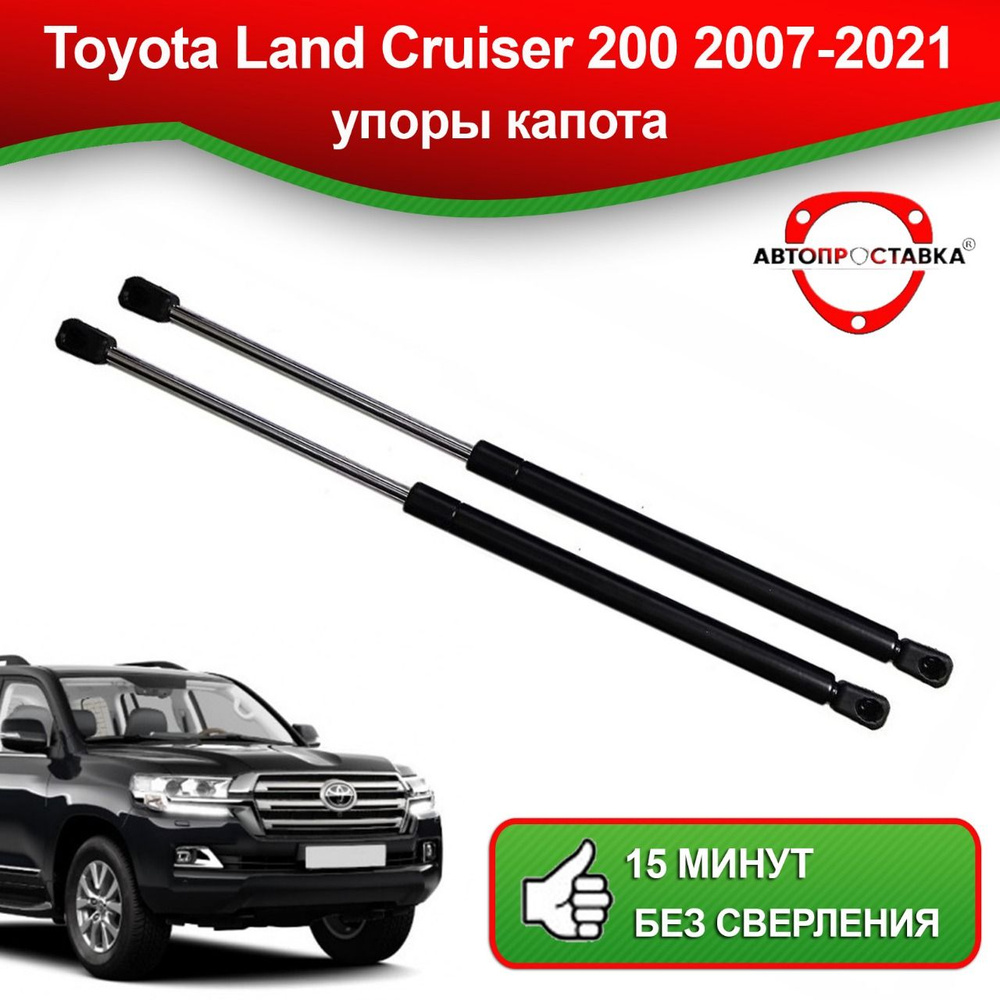 Упоры капота для Toyota Land Cruiser 200 2007-наст.время / Газовые  амортизаторы капота Тойота Ленд Крузер 200 - АВТОПРОСТАВКА арт. U1512 -  купить по выгодной цене в интернет-магазине OZON (828113491)