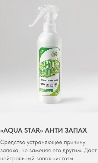 Устранитель запаха АкваСтар Антизапах - купить с доставкой по выгодным ...