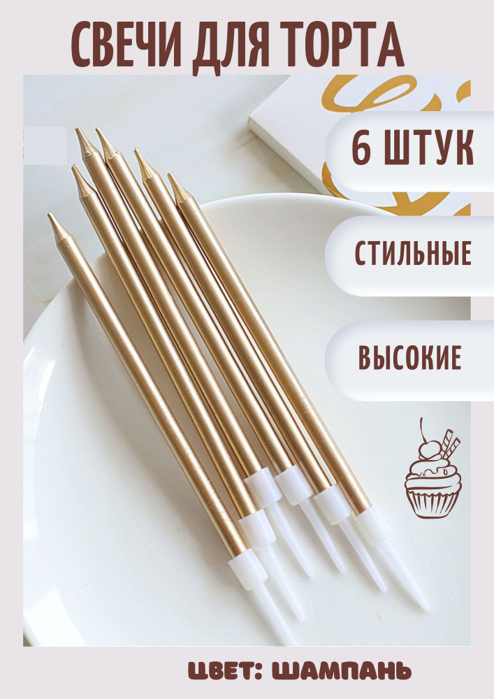Свечи для торта, 6 шт - купить по низким ценам в интернет-магазине OZON ...