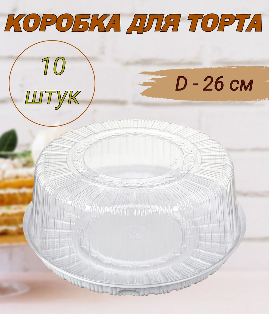 Упаковка для торта круглая, дно белое, диаметр 26см, 10шт/уп.  #1