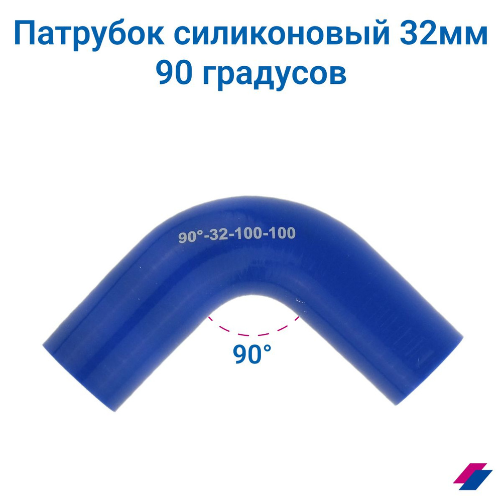 Патрубок охлаждения d32мм 90 градусов (L100*100) #1