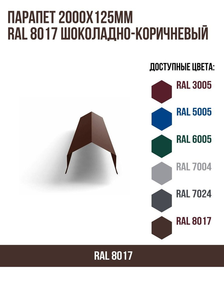 Парапет 2000х125мм RAL 8017 Шоколадно-коричневый - купить с доставкой ...