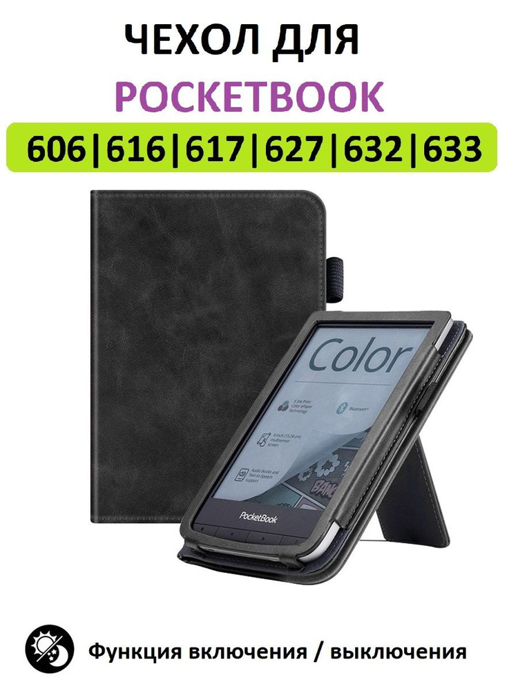 Чехол-обложка Lux для Pocketbook 616 617 618 627 628 632 633, черный #1