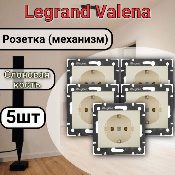 Розетка с заземлением Legrand Valena 220В, 16А, Слоновая кость 5шт  #1