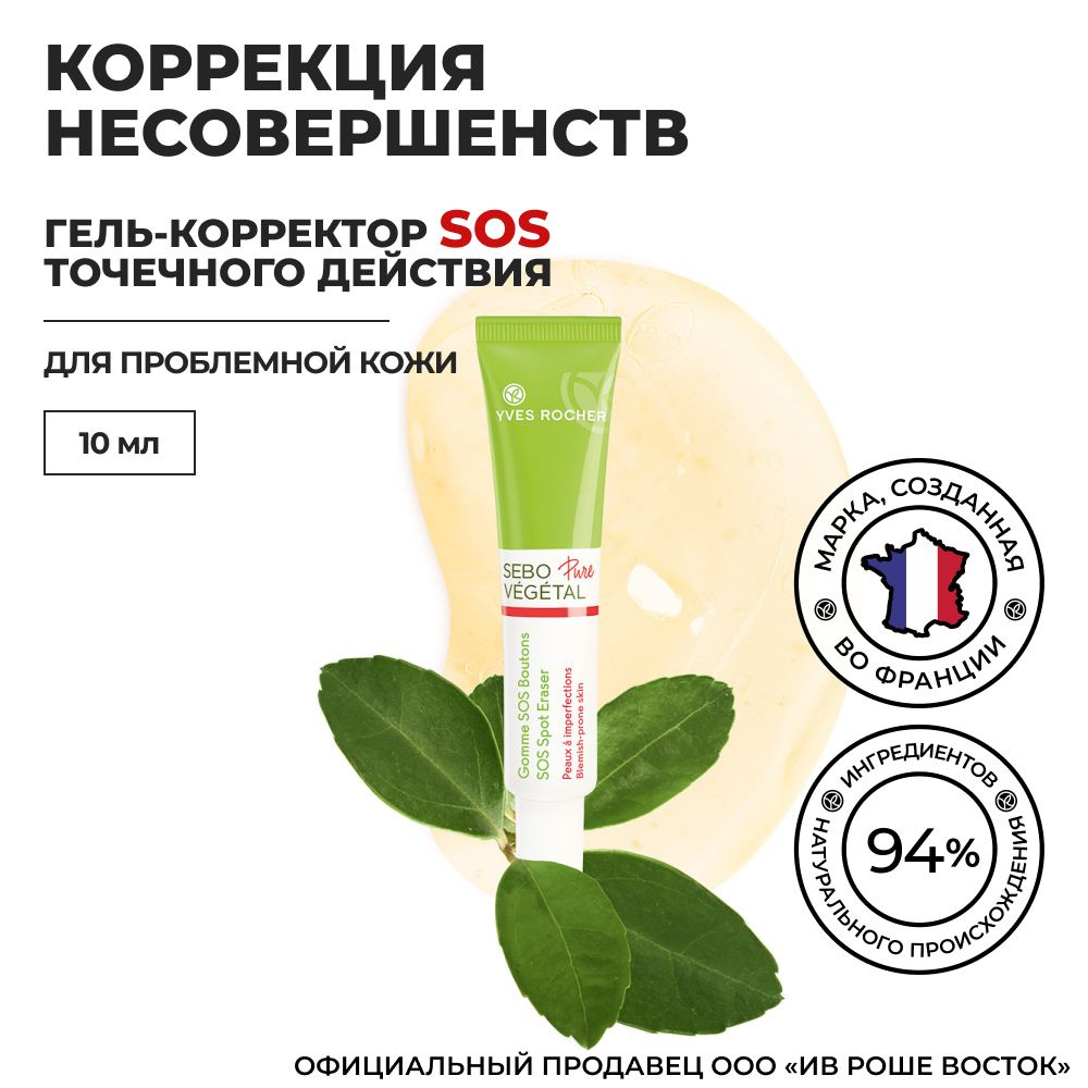 Yves Rocher Гель-Корректор SOS Точечного Действия для Проблемной Кожи  #1