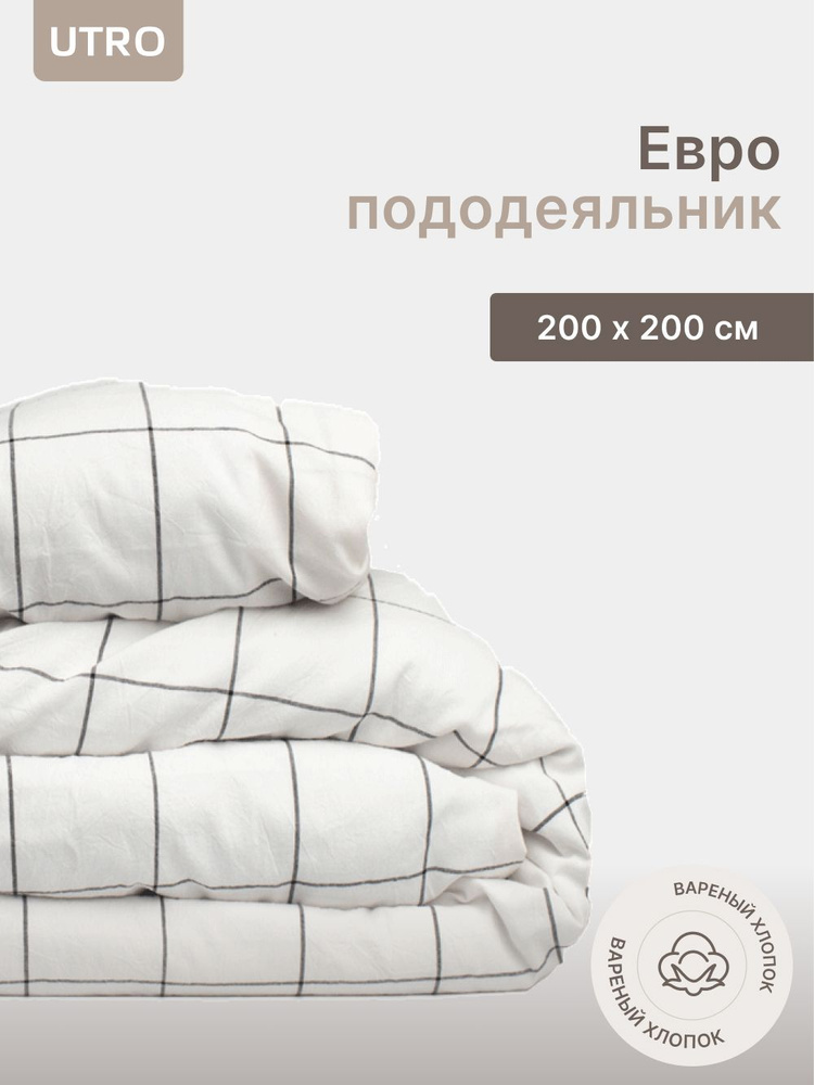 Пододеяльник UTRO из вареного хлопка, Белый в клетку, Евро, 200х200  #1