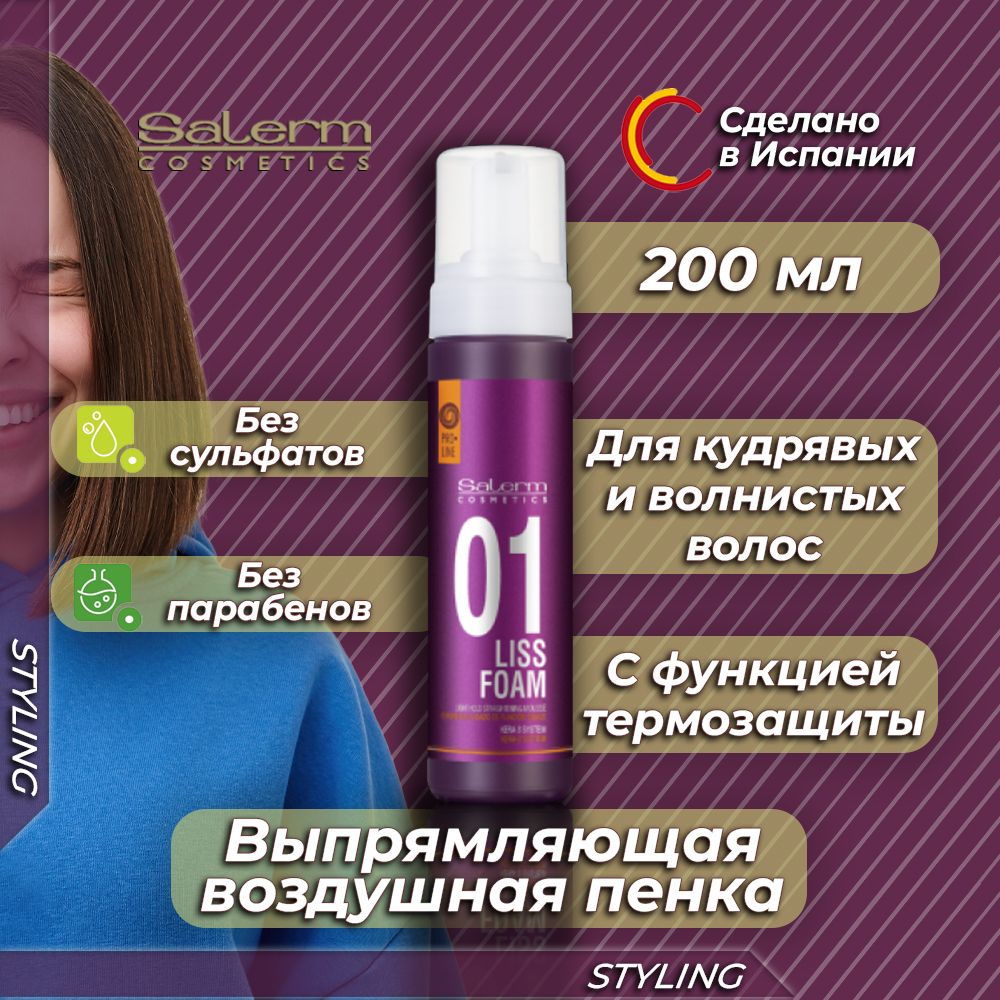 Salerm Cosmetics Пенка для волос, 200 мл #1