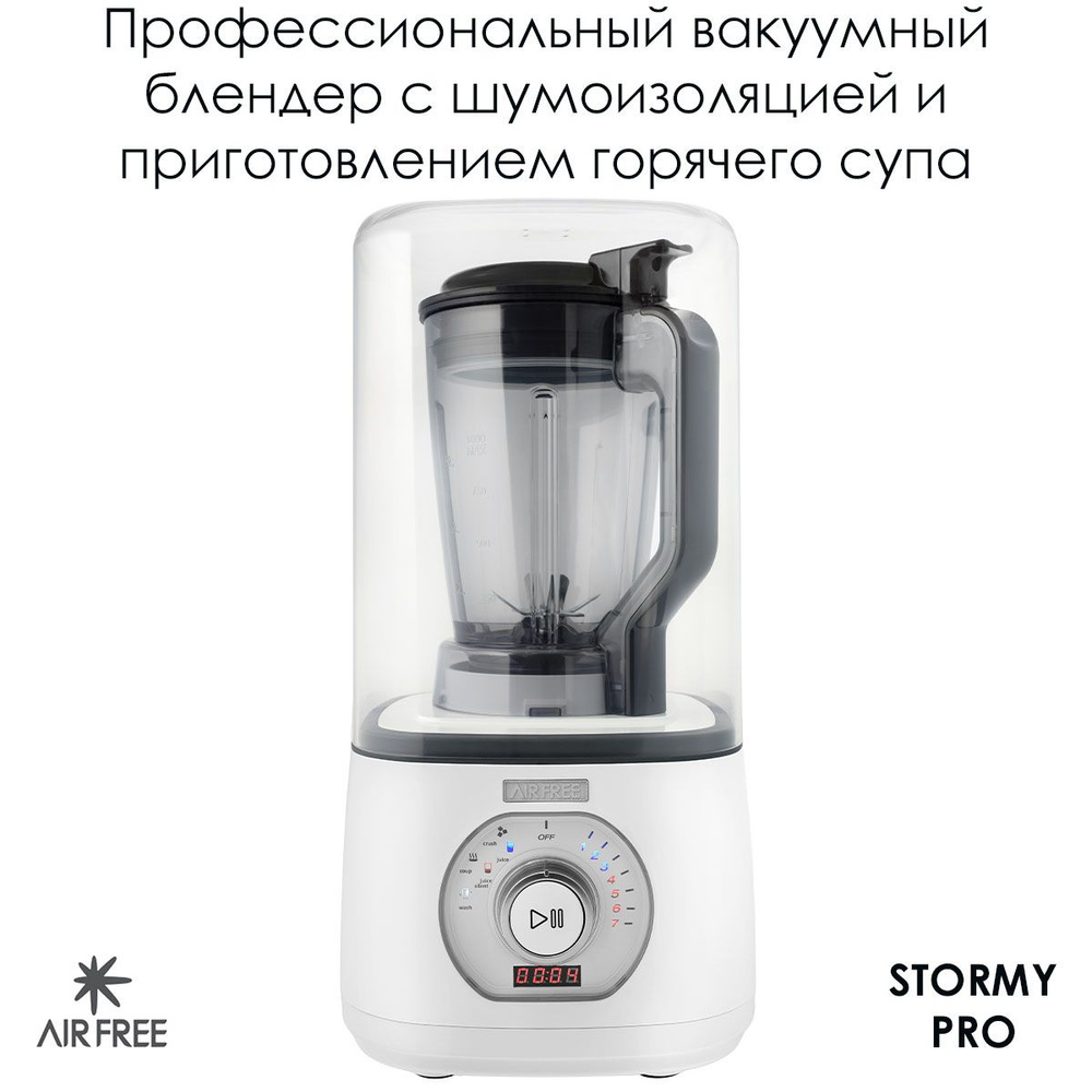 Профессиональный вакуумный блендер AirFree Stormy Pro. Стационарный блендер  суповарка. С режимами приготовления смузи, супа, колкой льда. Измельчение  ...