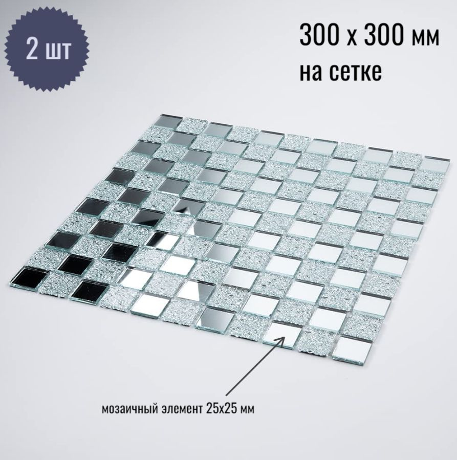 зеркальная мозаика 300х300 мм на сетке /с элементом 25х25 мм Серебро (50%) + Хрусталь (50%) /2 листа/ #1
