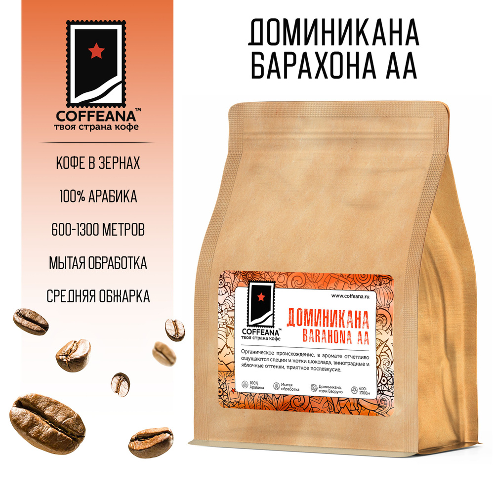 Свежеобжаренный кофе COFFEANA Доминикана Барахона АА в зернах 250 гр.  #1