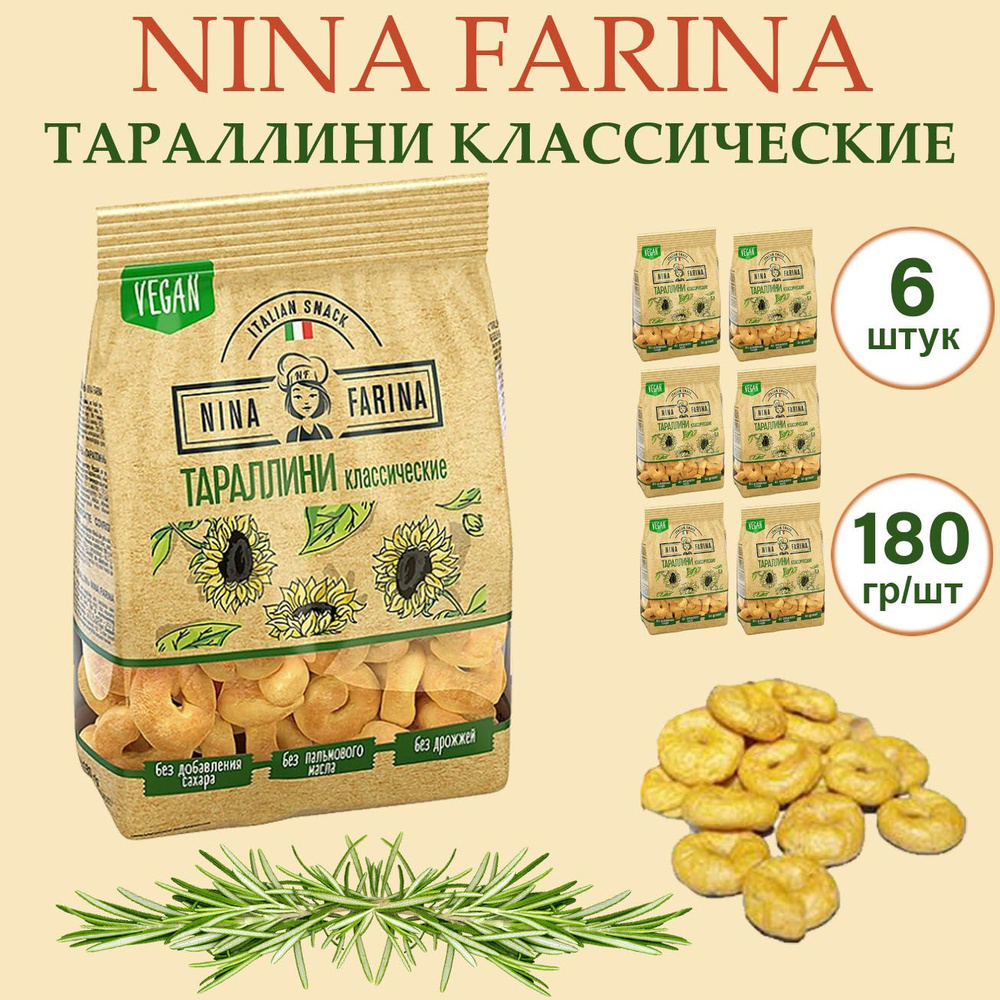 Тараллини Nina Farina, итальянские сушки, Классические, 6 шт по 180 гр  #1