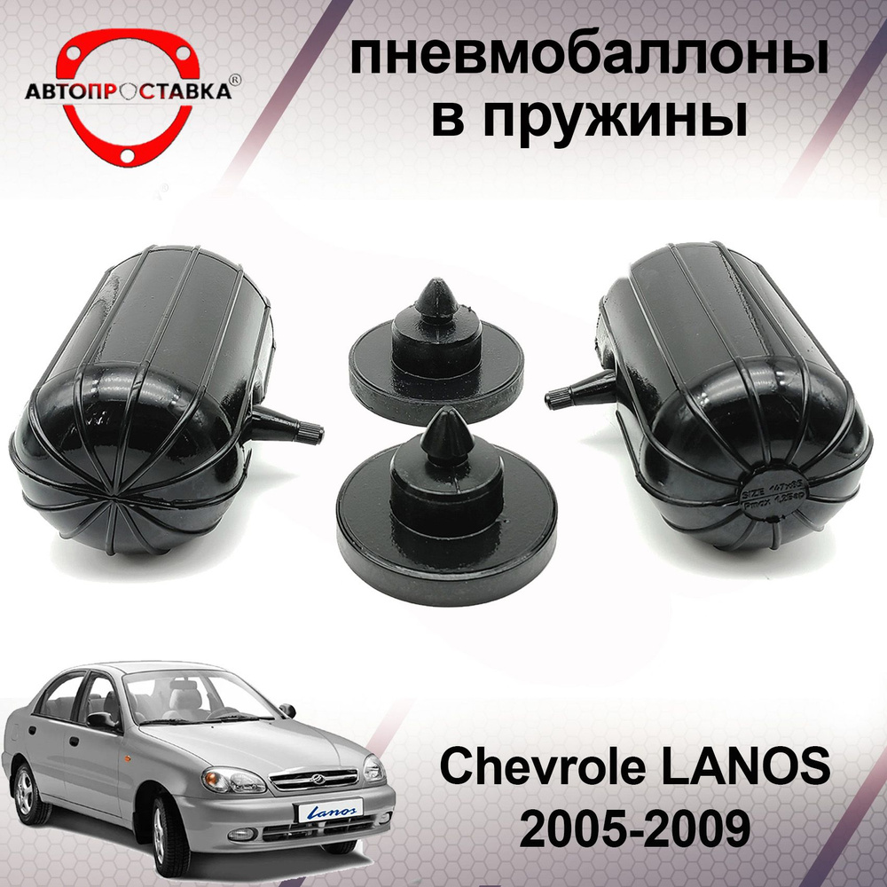 Пневмобаллоны в пружины Сhevrolet LANOS C100/C150 2005-2009 / Пневмоподушки  в задние пружины Шевроле ЛАНОС / в комплекте 2 баллона, 2 отбойника -  купить по доступным ценам в интернет-магазине OZON (600624795)