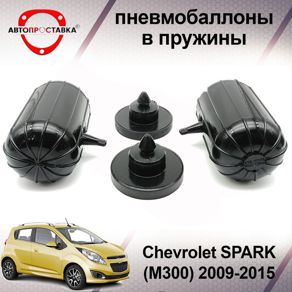 Пневмобаллоны в пружины Chevrolet SPARK (M300) 2009-2015 / Пневмобаллоны в  задние пружины Шевроле СПАРК М300 / В наборе: 2 баллона, 2 отбойника -  купить по доступным ценам в интернет-магазине OZON (599789799)