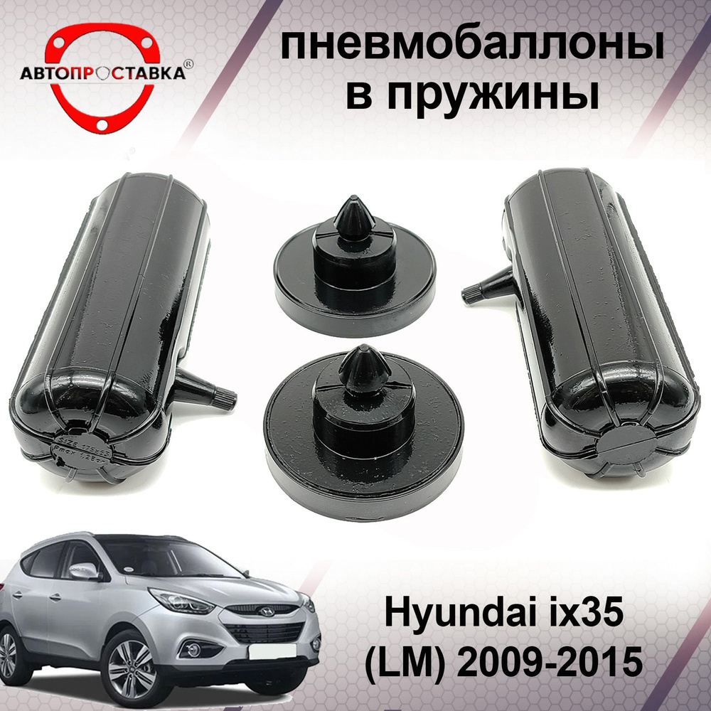 Пневмобаллоны в пружины Hyundai ix35 (LM) 2009-2015 (пневмоподушки для  увеличения клиренса, грузоподъемности) - купить по доступным ценам в  интернет-магазине OZON (601557377)