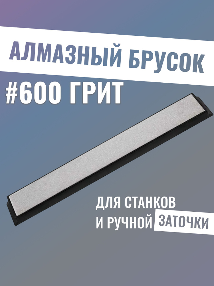 Алмазный точильный брусок на 600 грит TUOTOWN #1