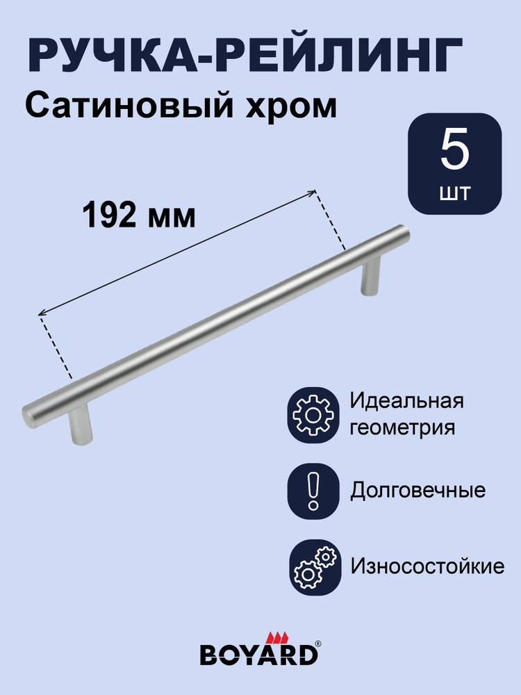 Ручка рейлинг 192 мм хром матовый