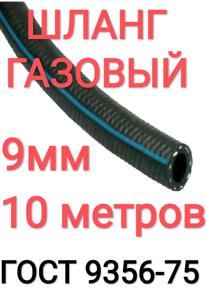 Шланг/Рукав кислородный 9 мм 10 м, (III класс-9-2,0 МПа), для газовой сварки.  #1