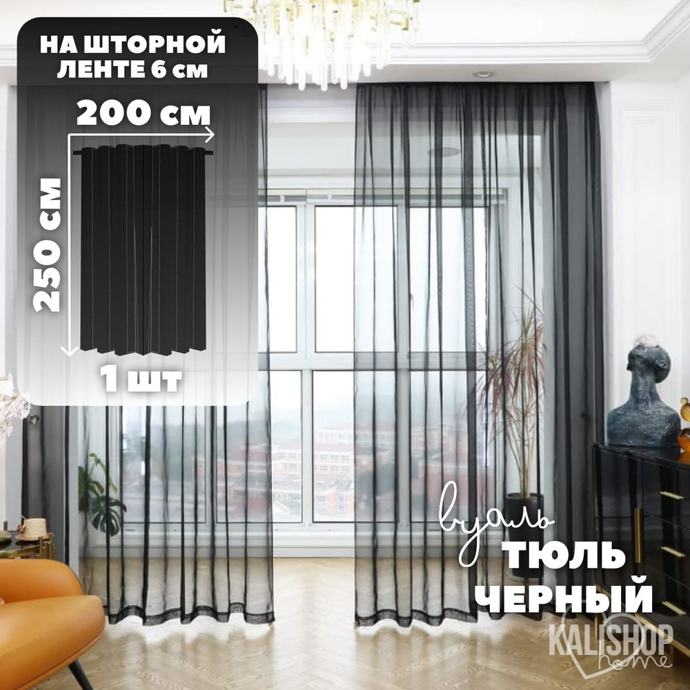 Тюль Вуаль KALISHOP home, высота 250 см х ширина 200 см, цвет - черный, шторная лента 6 см, для комнаты, #1