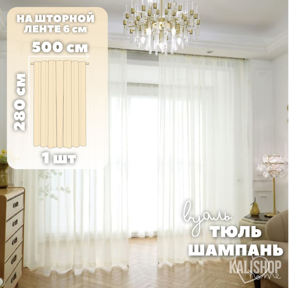 Тюль Вуаль KALISHOP home, высота 280 см х ширина 500 см, цвет - шампань, шторная лента 6 см, для комнаты, #1