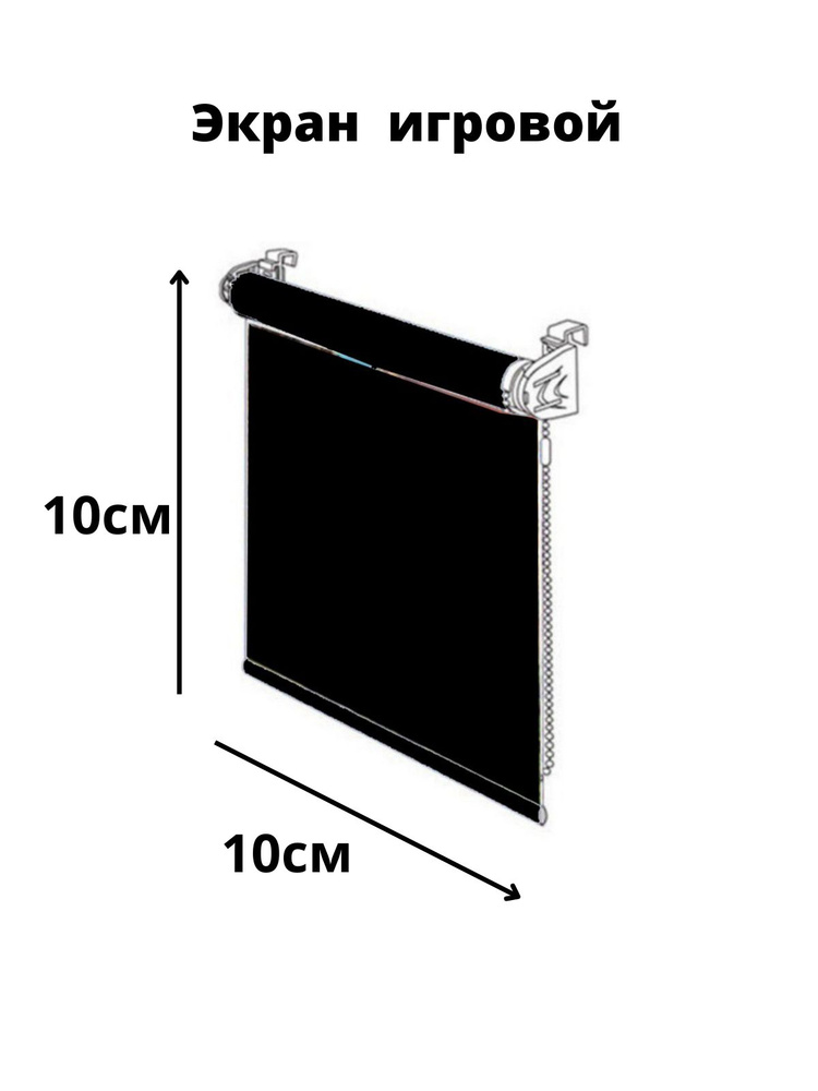 Рулонный мультимедийный экран для проектора projector высота 10 см ширина 10 см. (игровой, настенный, #1