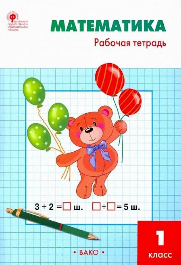 Математика. 1 класс. Рабочая тетрадь. К НОВОМУ УЧЕБНИКУ УМК Моро. ФГОС ...