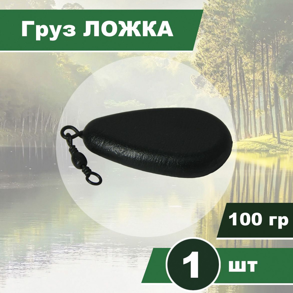 Груз ЛОЖКА 100гр, с вертлюгом, карповый, порошковая окраска, 1шт  #1