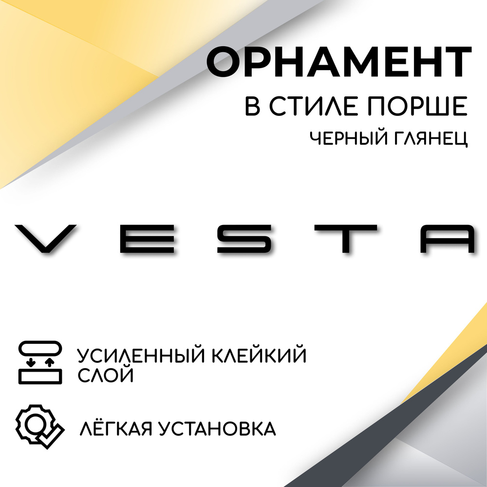 Орнамент на крышку багажника в стиле Порше, Vesta, (черный глянец) эмблема,  надпись для автомобилей Лада Веста, Lada Vesta, Vesta SW, Vesta SW CROSS -  купить по выгодным ценам в интернет-магазине OZON (614316088)