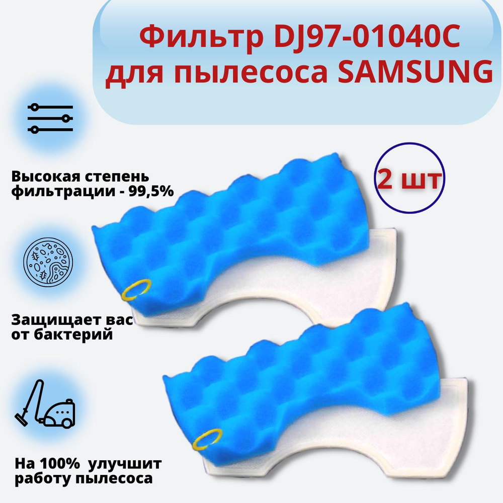 Фильтры воздушные для пылесосов Samsung SC4350