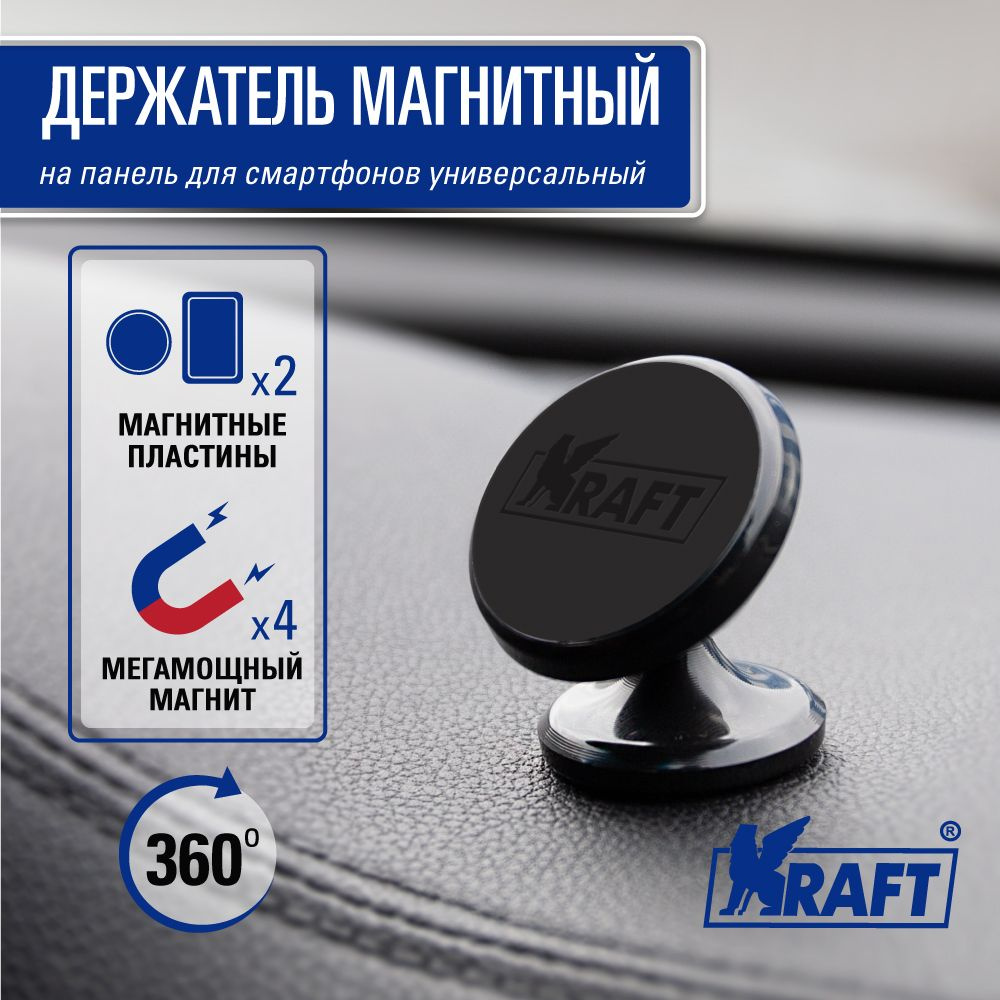 Держатель автомобильный Kraft магнитный, KT,  черный._дефлектор_черный_Приборная панель_Лобовое стекло_Воздуховод -  купить по низким ценам в интернет-магазине OZON (611507314)