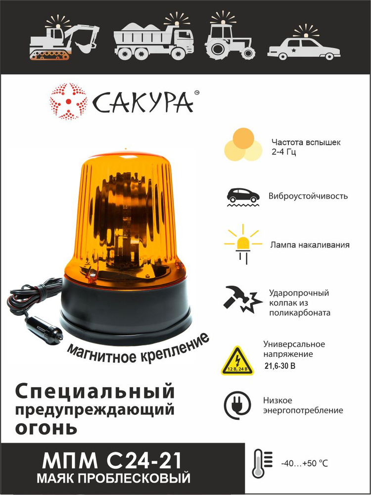 Проблесковый маячок, маяк желтого цвета, мигалка Сакура МПМ С24-21.24 ...
