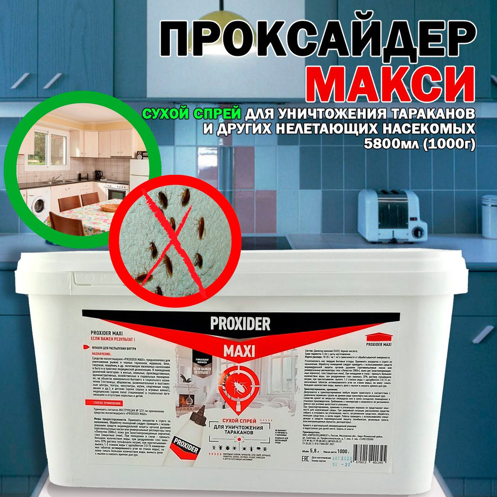 Средство против тараканов и других насекомых сухой спрей Proxider Maxi ...