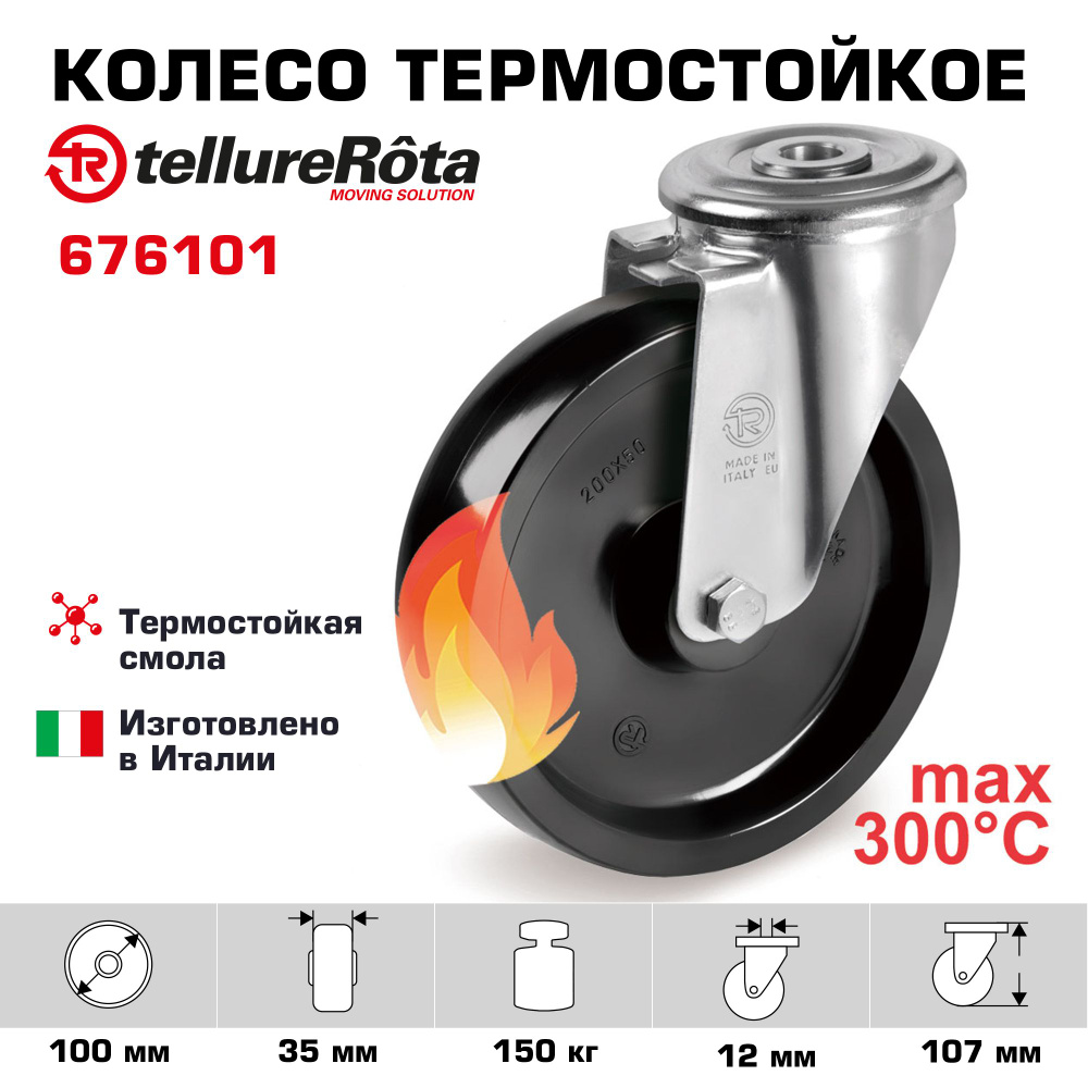 Колесо термостойкое Tellure Rota 676101 поворотное, диаметр 80мм, грузоподъемность 150кг до 300С  #1
