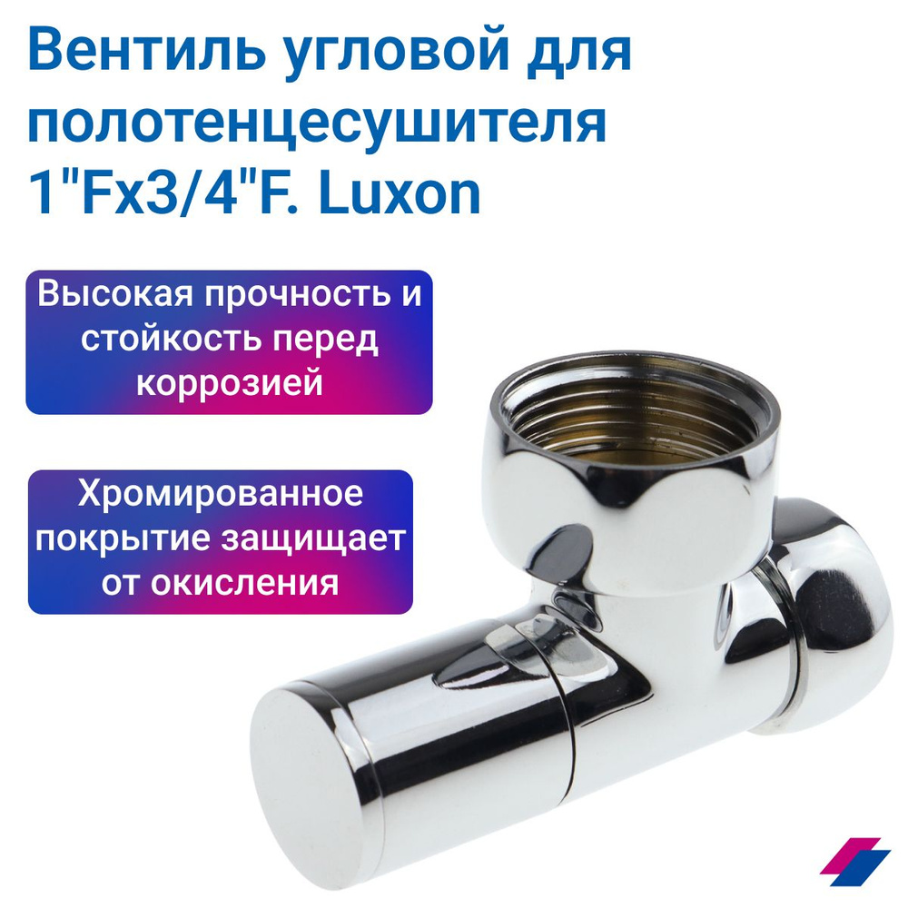 Кран для полотенцесушителя, угловой/запорный вентиль 1"Fx3/4"F, Luxon  #1