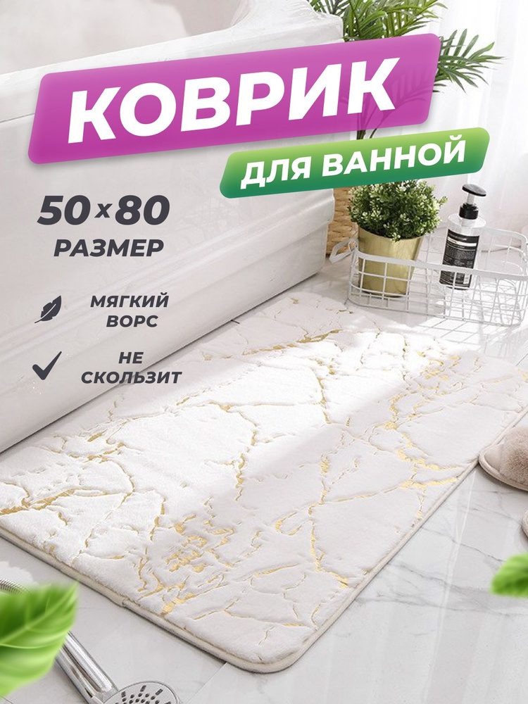 Коврик для ванной "Deluxe Line" 50*80 см с мраморным принтом/Коврик в туалетную комнату  #1