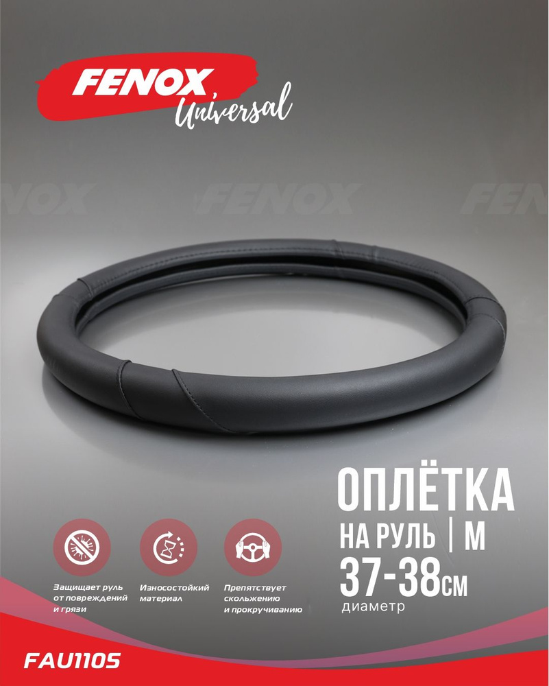 Оплетка для руля, диаметр 38 см - FENOX арт. FAU1105 #1