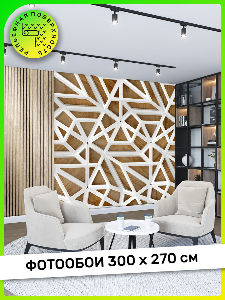 Фотообои, обои 3Д на стену, в зал, гостиную, спальню, на кухню, 300 см ...