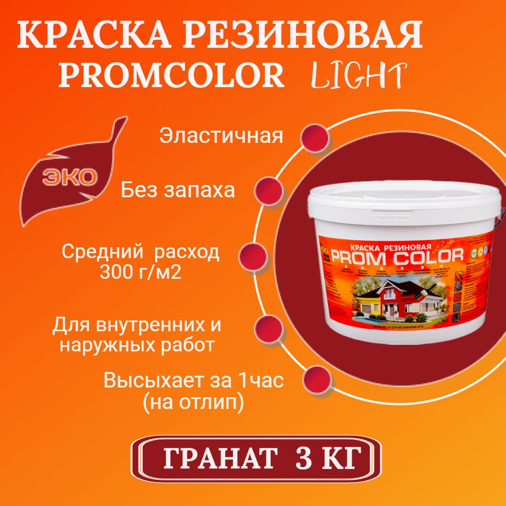 Резиновая краска Light PromColor (для стен, фасадов, osb, внешних и внутренних работ, матовая, 3 кг, #1