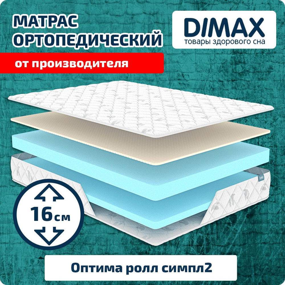 Матрас dimax оптима ролл массаж кокос