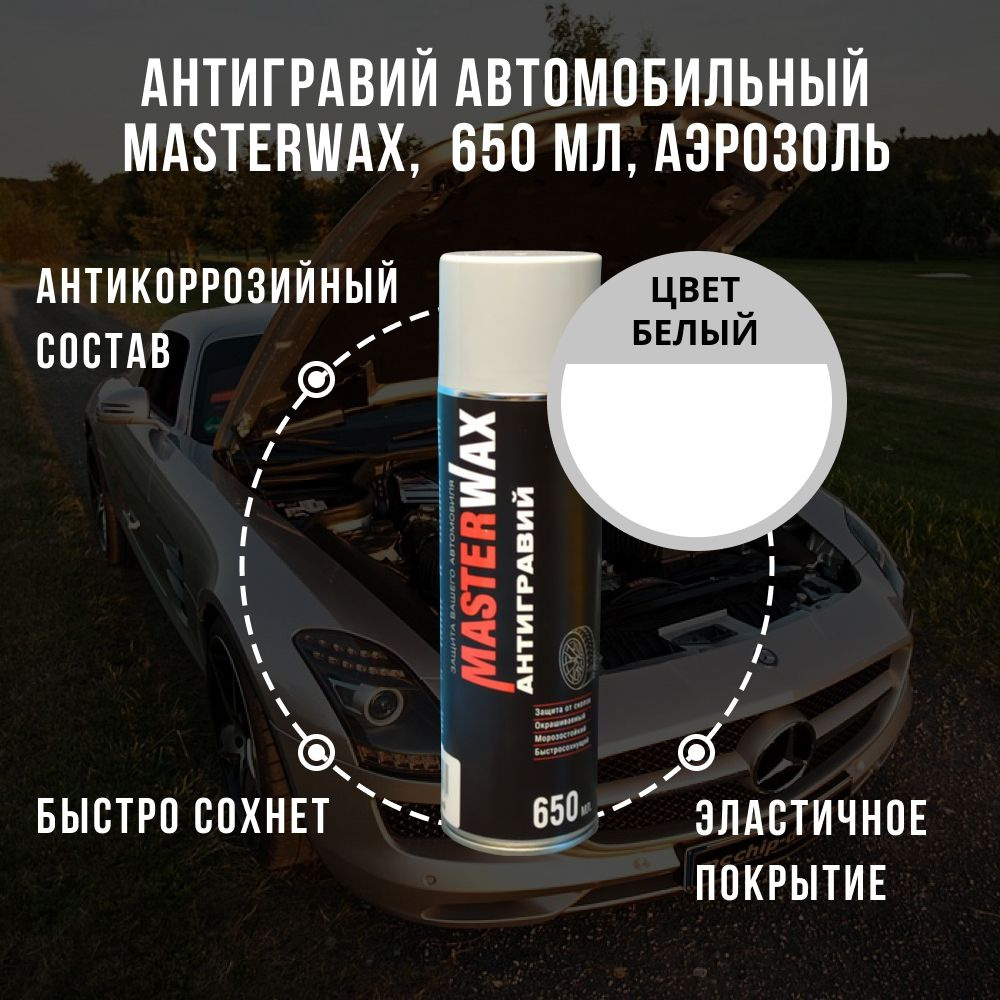 Антигравий автомобильный, антикоррозийный состав MASTERWAX, белый, 650 мл,  аэрозоль