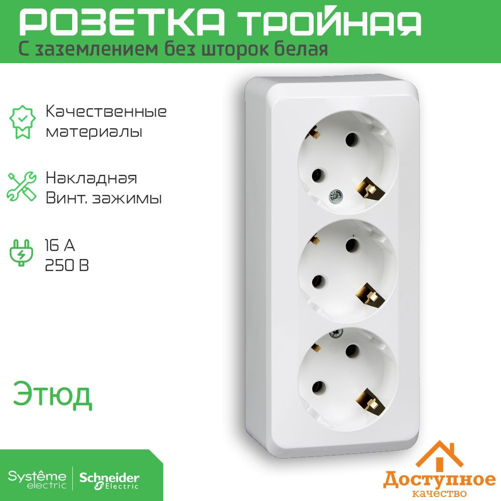 Розетка тройная накладная (наружная) Schneider Electric ЭТЮД с заземлением  без шторок белая - купить по низкой цене в интернет-магазине OZON  (627361259)