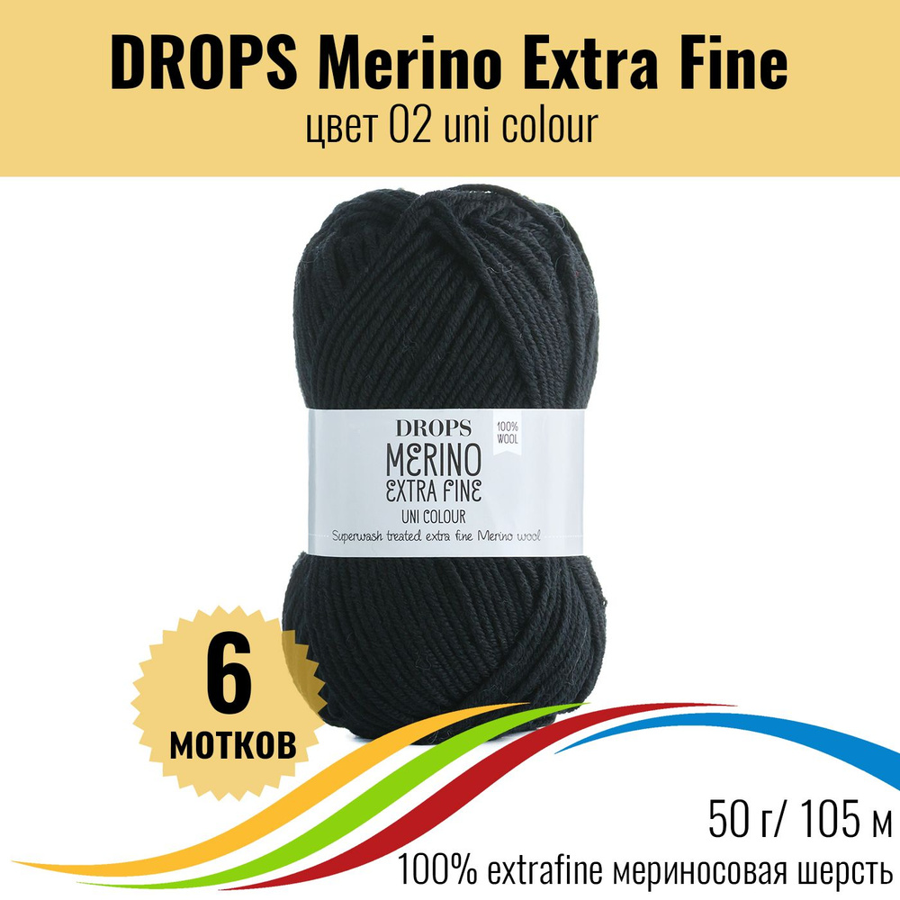 Пряжа меринос DROPS Merino Extra Fine (Дропс Мерино Экстра Файн), цвет 02 uni colour, 6 штук  #1