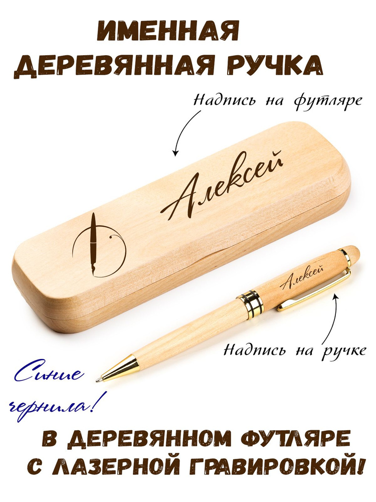 Ручка деревянная в футляре с именем Алексей #1