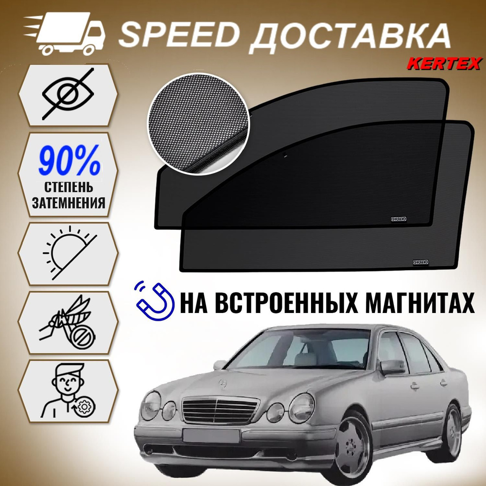 Шторка солнцезащитная KERTEX Mercedes-Benz E-Class (W210) (60х - купить по  доступным ценам в интернет-магазине OZON (399736266)