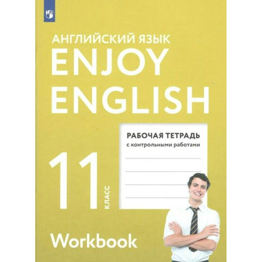 Английский язык. 11 класс. Рабочая тетрадь с контрольными работами. Базовый  уровень. 2022. Рабочая тетрадь. Биболетова М.З. - купить с доставкой по  выгодным ценам в интернет-магазине OZON (838962752)