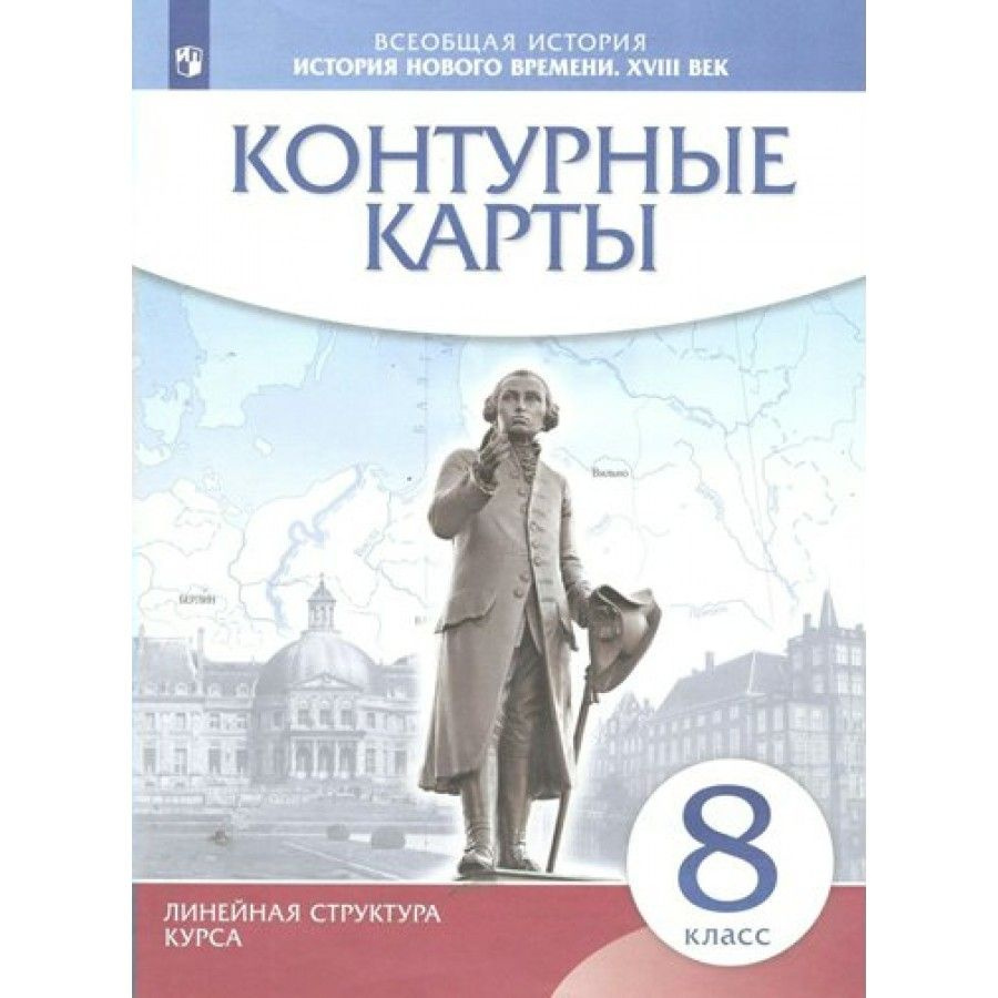 Всеобщая история. История Нового времени. XVIII век. 8 класс. Контурные  карты. Контурная карта.