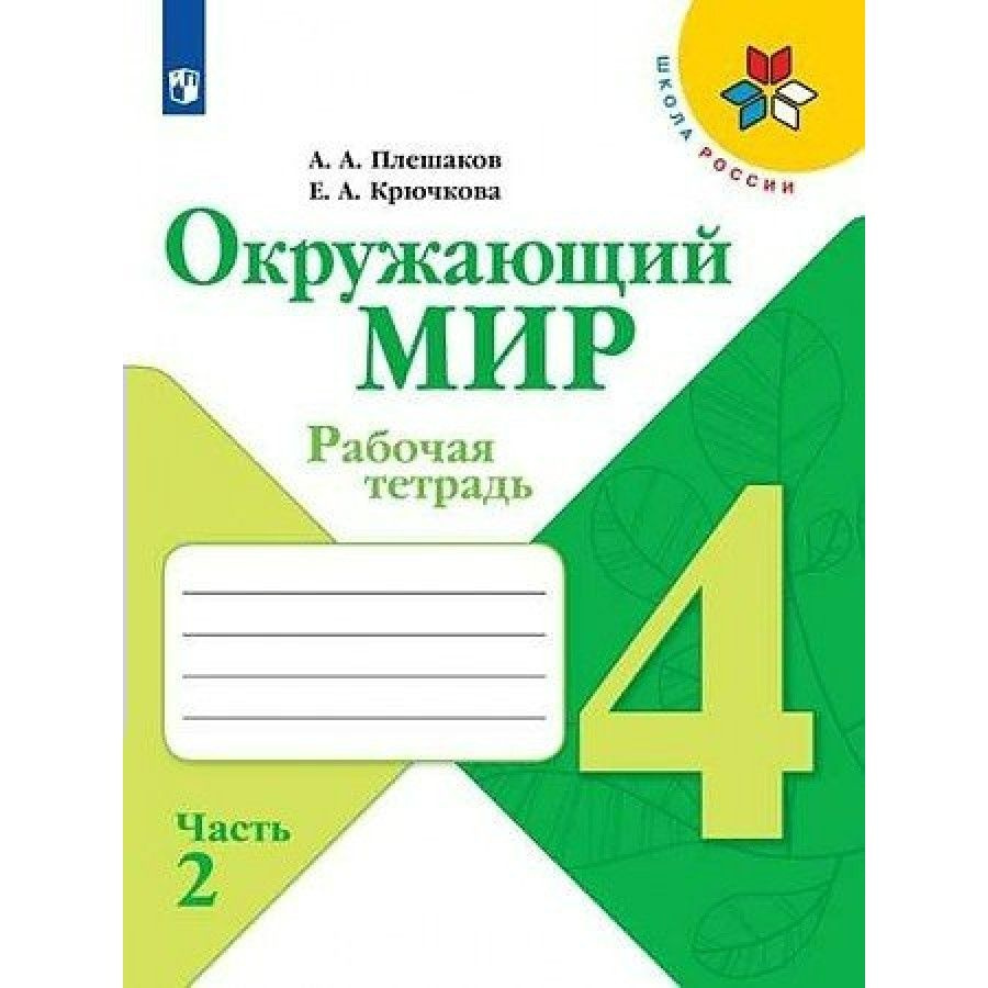 Окружающий мир. 4 класс. Рабочая тетрадь. Часть 2. 2022. Рабочая тетрадь.  Плешаков А.А. - купить с доставкой по выгодным ценам в интернет-магазине  OZON (838963863)