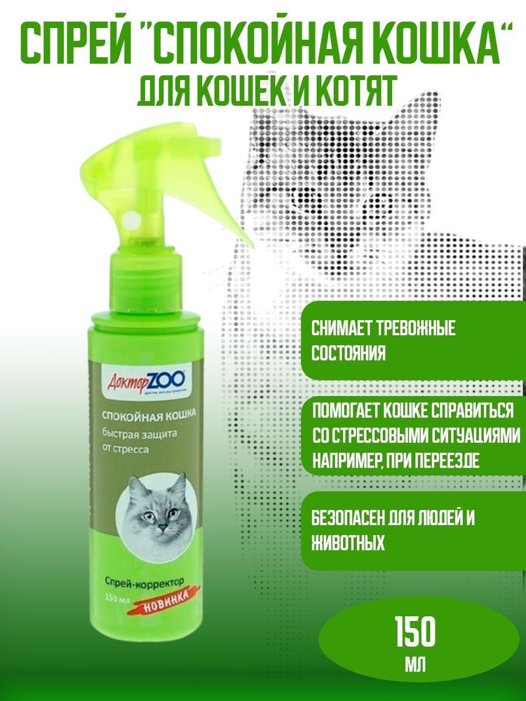 Спрей для Котят и кошек СПОКОЙНАЯ КОШКА 150 мл купить на OZON по низкой ...