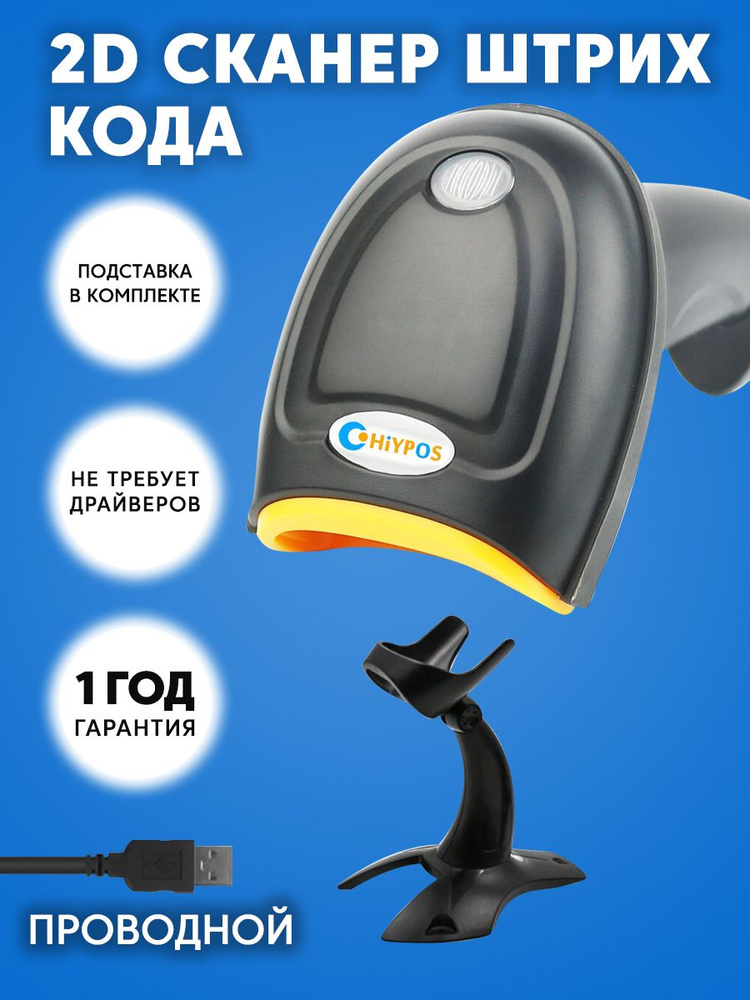 Проводной с подставкой 2D сканер штрих кода СHYPOS LF1680S для ...