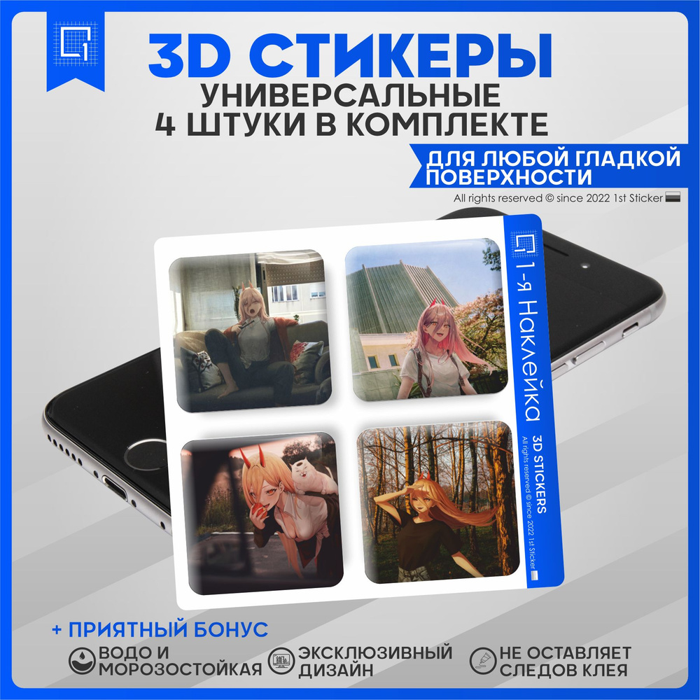 Наклейки на телефон 3D Стикеры аниме Человек бензопила Пауэр - купить с  доставкой по выгодным ценам в интернет-магазине OZON (842371959)